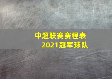 中超联赛赛程表2021冠军球队