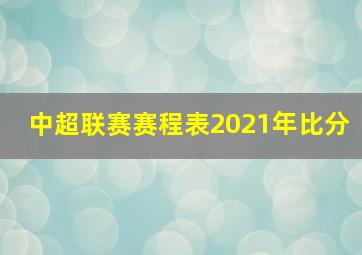 中超联赛赛程表2021年比分