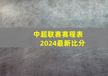 中超联赛赛程表2024最新比分