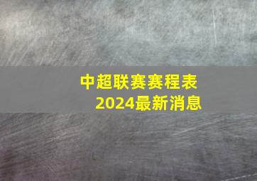 中超联赛赛程表2024最新消息