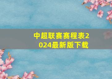 中超联赛赛程表2024最新版下载