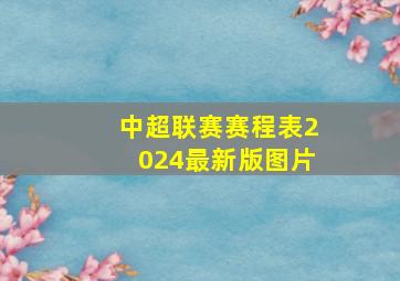 中超联赛赛程表2024最新版图片