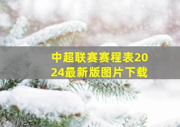 中超联赛赛程表2024最新版图片下载