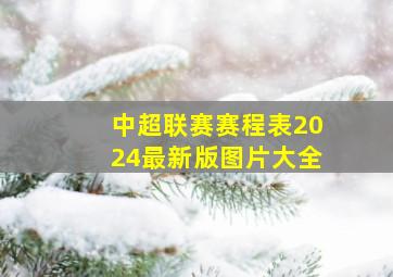 中超联赛赛程表2024最新版图片大全