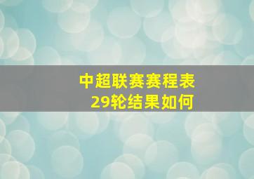 中超联赛赛程表29轮结果如何