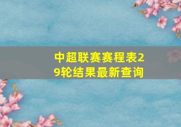 中超联赛赛程表29轮结果最新查询