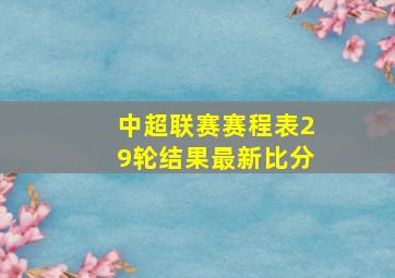 中超联赛赛程表29轮结果最新比分