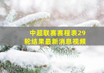 中超联赛赛程表29轮结果最新消息视频