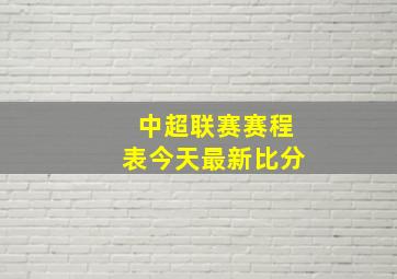 中超联赛赛程表今天最新比分