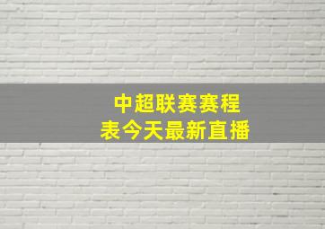 中超联赛赛程表今天最新直播