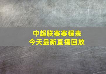 中超联赛赛程表今天最新直播回放