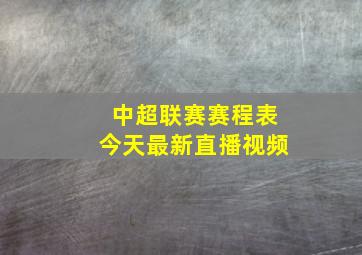 中超联赛赛程表今天最新直播视频