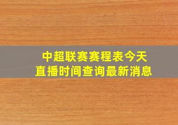 中超联赛赛程表今天直播时间查询最新消息