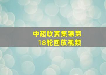 中超联赛集锦第18轮回放视频