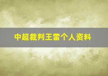 中超裁判王雷个人资料