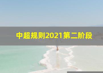 中超规则2021第二阶段