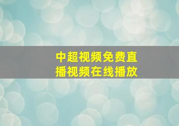 中超视频免费直播视频在线播放