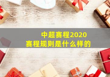 中超赛程2020赛程规则是什么样的