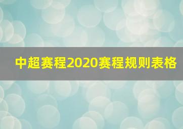 中超赛程2020赛程规则表格