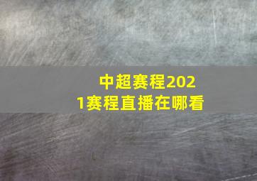 中超赛程2021赛程直播在哪看