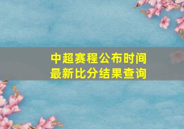 中超赛程公布时间最新比分结果查询