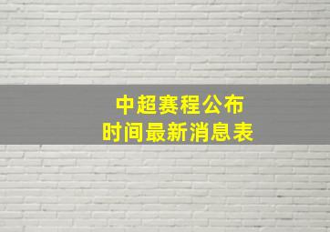 中超赛程公布时间最新消息表