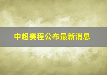 中超赛程公布最新消息