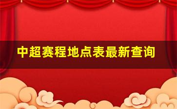 中超赛程地点表最新查询