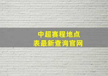 中超赛程地点表最新查询官网