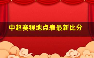 中超赛程地点表最新比分