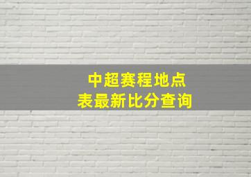 中超赛程地点表最新比分查询