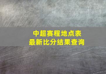 中超赛程地点表最新比分结果查询