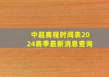 中超赛程时间表2024赛季最新消息查询