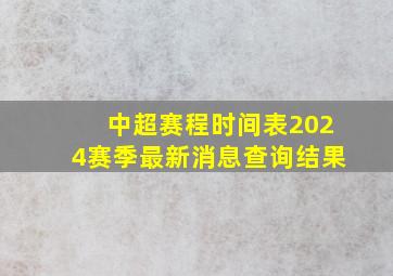 中超赛程时间表2024赛季最新消息查询结果