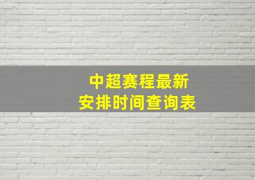 中超赛程最新安排时间查询表