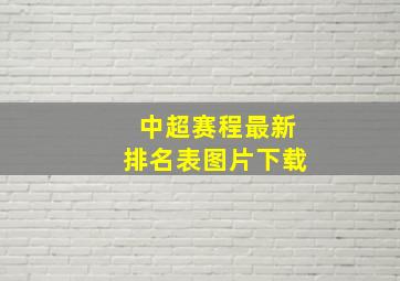 中超赛程最新排名表图片下载