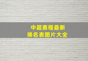 中超赛程最新排名表图片大全