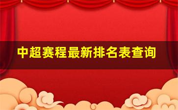 中超赛程最新排名表查询