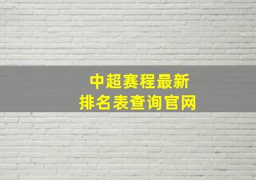 中超赛程最新排名表查询官网