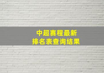 中超赛程最新排名表查询结果