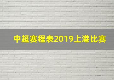 中超赛程表2019上港比赛