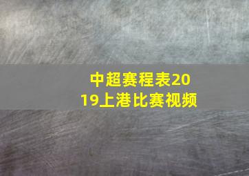 中超赛程表2019上港比赛视频