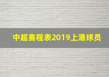 中超赛程表2019上港球员