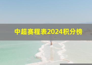 中超赛程表2024积分榜