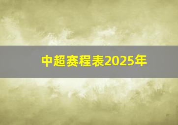 中超赛程表2025年