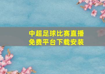 中超足球比赛直播免费平台下载安装