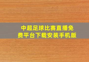 中超足球比赛直播免费平台下载安装手机版