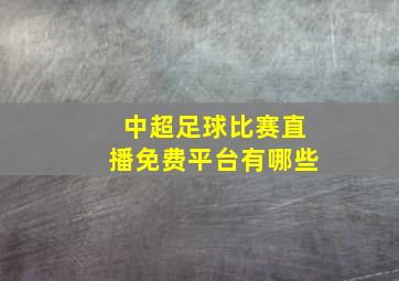 中超足球比赛直播免费平台有哪些