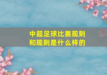 中超足球比赛规则和规则是什么样的