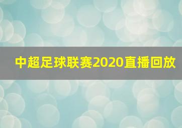 中超足球联赛2020直播回放